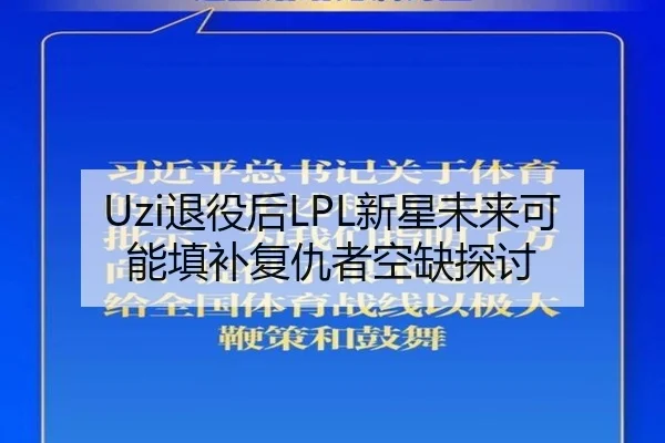 Uzi退役后LPL新星未来可能填补复仇者空缺探讨